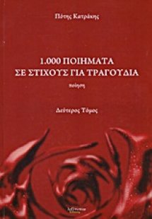 1.000 ποιήματα σε στίχους για τραγούδια