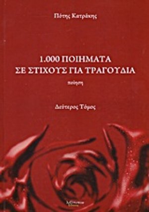 1.000 ποιήματα σε στίχους για τραγούδια