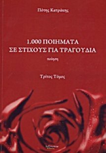 1.000 ποιήματα σε στίχους για τραγούδια