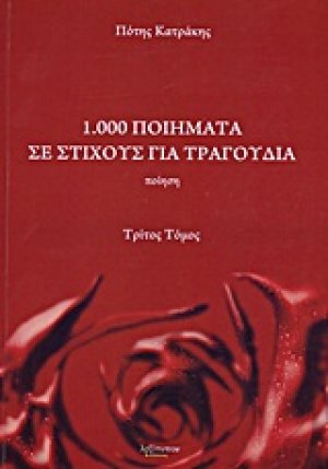 1.000 ποιήματα σε στίχους για τραγούδια