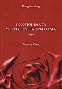 1.000 ποιήματα σε στίχους για τραγούδια