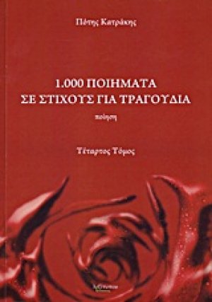 1.000 ποιήματα σε στίχους για τραγούδια