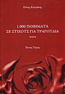 1.000 ποιήματα σε στίχους για τραγούδια