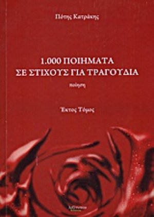 1.000 ποιήματα σε στίχους για τραγούδια
