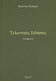 Τελευταίες ειδήσεις