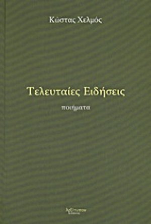 Τελευταίες ειδήσεις