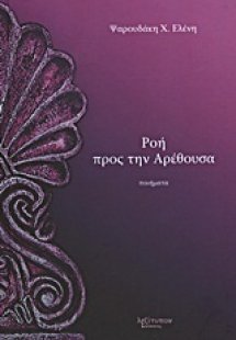 Ροή προς την Αρέθουσα