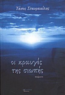 Οι κραυγές της σιωπής