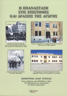 Η επανάσταση στις επιστήμες και δράσεις της αγωγής