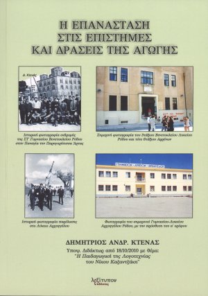 Η επανάσταση στις επιστήμες και δράσεις της αγωγής