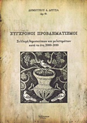 Σύγχρονοι προβληματισμοί