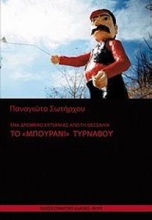 Ένα δρώμενο ευτεκνίας από τη Θεσσαλία το