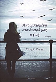 Ακουμπισμένη στα όνειρά μας η ζωή