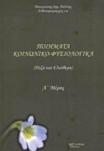 Ποιήματα κοινωνικο-φυσιολογικά