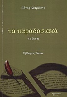 Τα παραδοσιακά