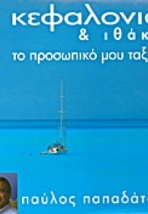 Κεφαλονιά και Ιθάκη