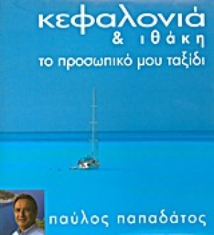 Κεφαλονιά και Ιθάκη