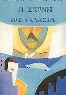 Η σκόνη του γαλαξία