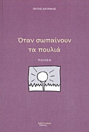 Όταν σωπαίνουν τα πουλιά