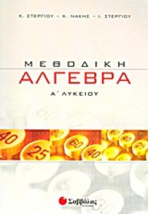 Μεθοδική άλγεβρα Α΄λυκείου