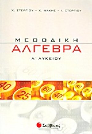 Μεθοδική άλγεβρα Α΄λυκείου