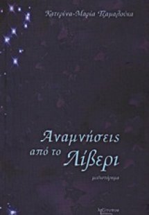 Αναμνήσεις από το Λίβερι