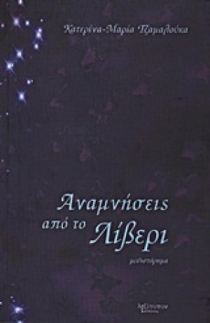 Αναμνήσεις από το Λίβερι