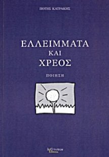 Ελλείμματα και χρέος