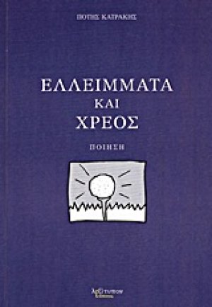 Ελλείμματα και χρέος