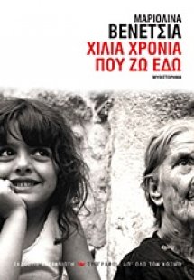 Χίλια χρόνια που ζω εδώ