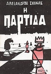 Η παρτίδα