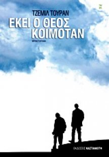 Εκεί ο Θεός κοιμόταν