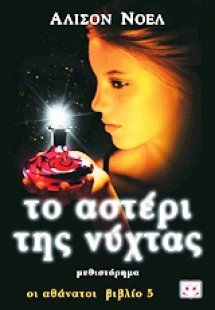 Το αστέρι της νύχτας
