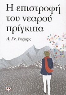 Η επιστροφή του νεαρού πρίγκιπα
