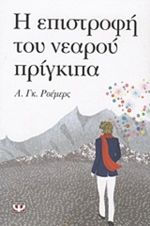 Η επιστροφή του νεαρού πρίγκιπα
