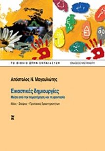 Εικαστικές δημιουργίες