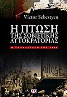 Η πτώση της σοβιετικής αυτοκρατορίας