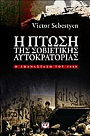 Η πτώση της σοβιετικής αυτοκρατορίας