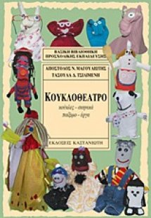 Κουκλοθέατρο