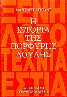 Η ιστορία της πορφυρής δούλης