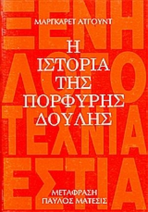 Η ιστορία της πορφυρής δούλης