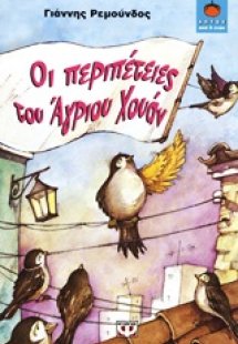 Οι περιπέτειες του Άγριου Χουάν