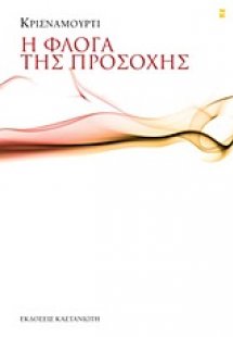 Η φλόγα της προσοχής