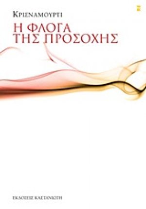 Η φλόγα της προσοχής