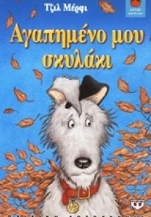 Αγαπημένο μου σκυλάκι