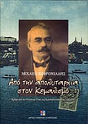 Από την απολυταρχία στον κεμαλισμό