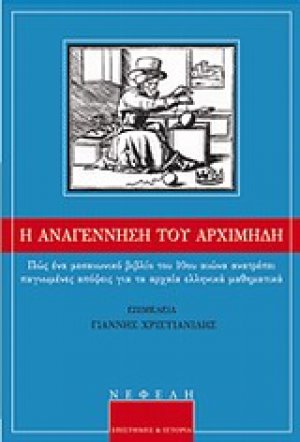 Η αναγέννηση του Αρχιμήδη