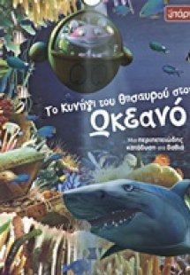 Το κυνήγι του θησαυρού στον ωκεανό