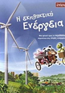 Η εκπληκτική ενέργεια