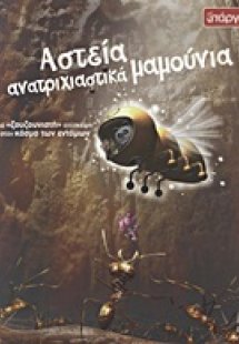 Αστεία ανατριχιαστικά ζουζούνια